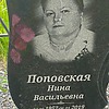Поповская Нина Васильевна