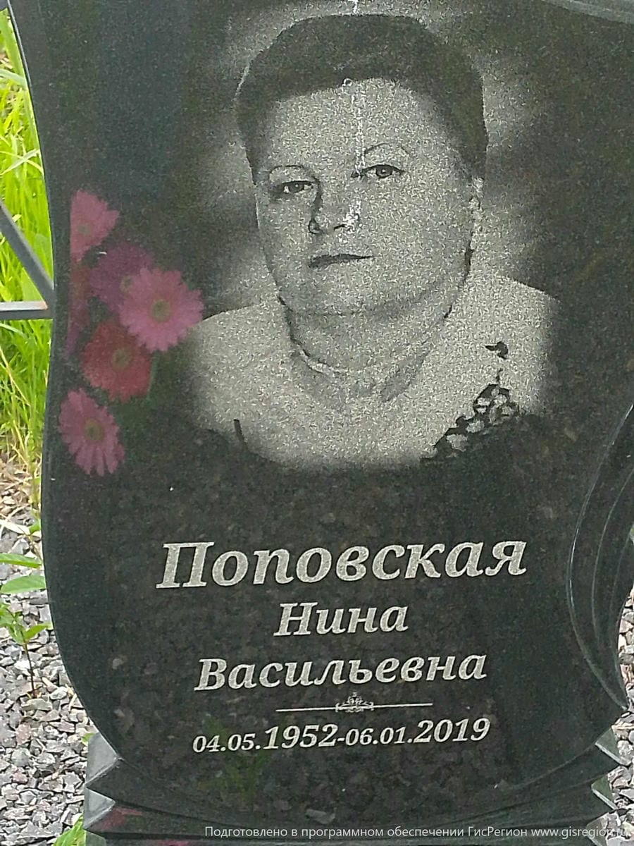 Поповская Нина Васильевна