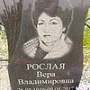 Рослая Вера Владимировна