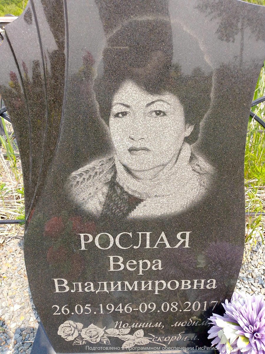 1e692bdd-dcc5-401a-9bc2-19ebd1fed01a Рослая Вера Владимировна