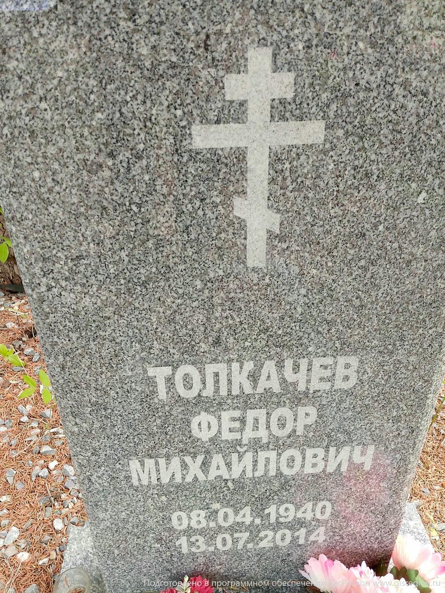Толкачев Федор Михайлович
