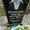 Решетняк Николай Васильевич