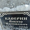 Каверин Виктор Васильевич