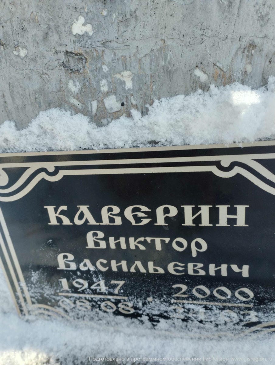 Каверин Виктор Васильевич