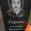Горьян Александр Николаевич