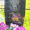 Антонов Олег Анатольевич