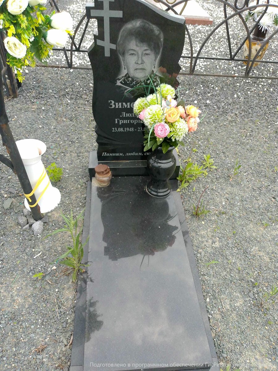 Зимовина Людмила Григорьевна