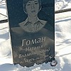 Гоман Наталья Владимировна
