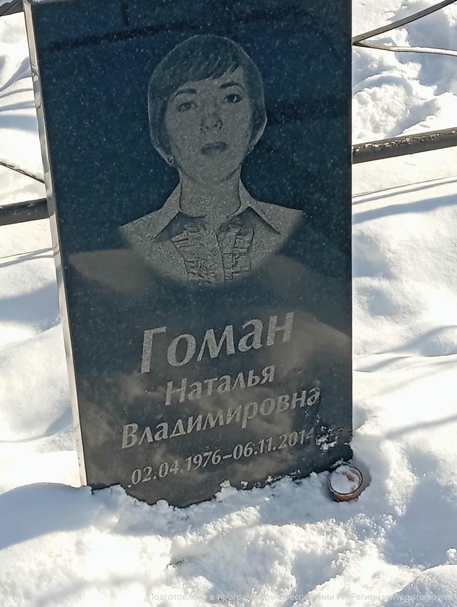 Гоман Наталья Владимировна