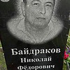 Байдраков Николай Фёдорович