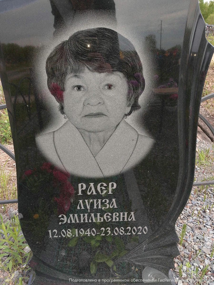 Раер Луиза Эмильевна