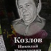 Козлов Николай Николаевич