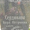 Сердюкова Вера Петровна