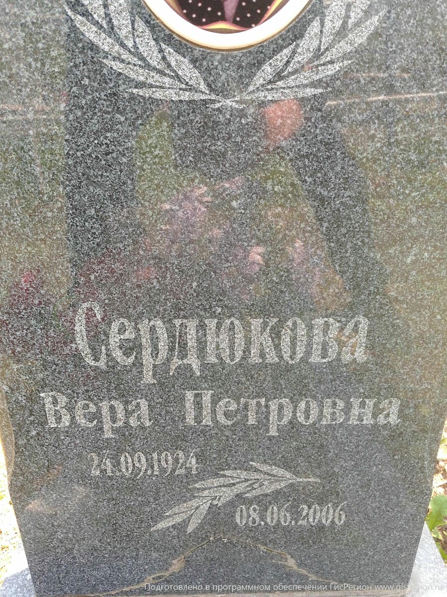 Сердюкова Вера Петровна