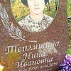 Тепляшина Нина Ивановна