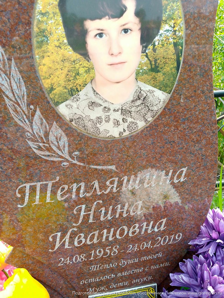 Тепляшина Нина Ивановна
