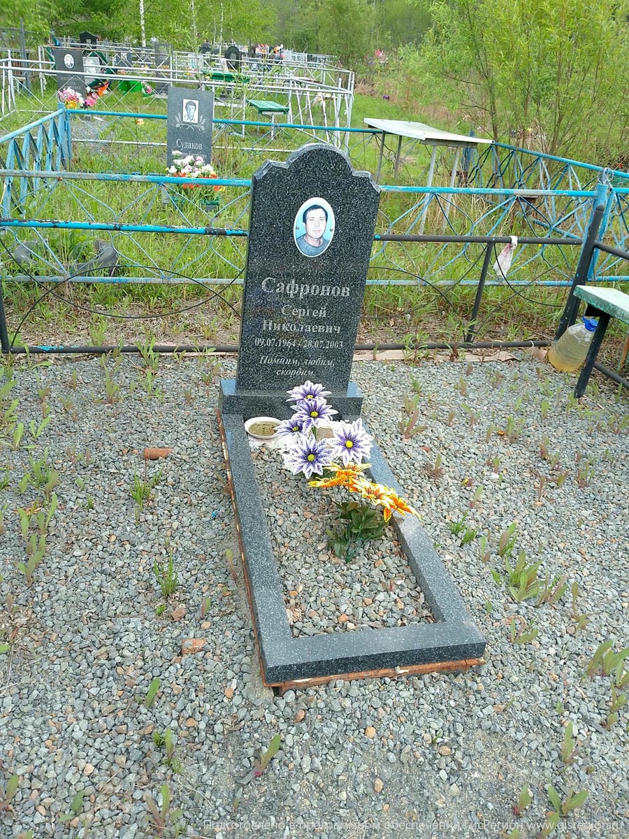 Сафронов Сергей Николаевич