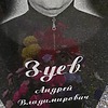 Зуев Андрей Владимирович
