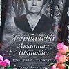 Горбачева Людмила Ивановна