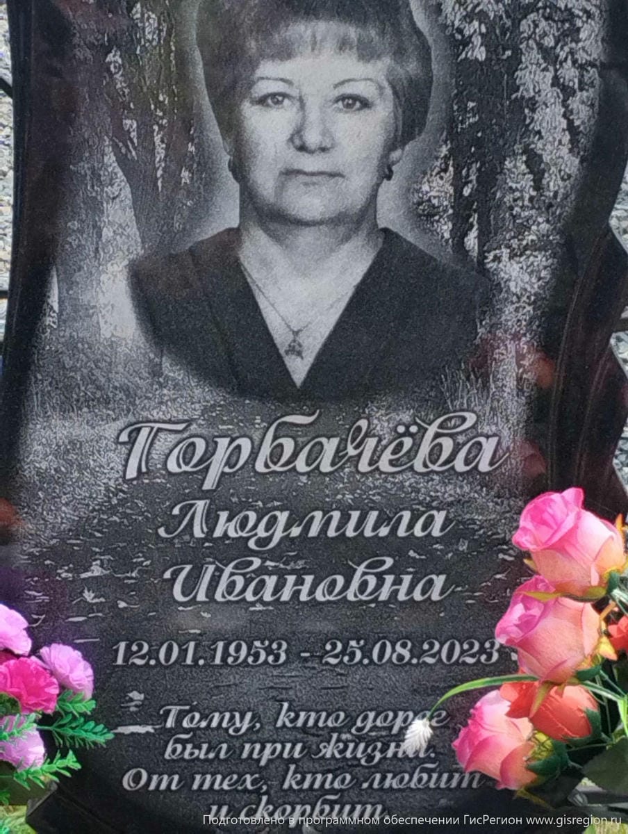 Горбачева Людмила Ивановна