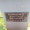 Клименко Александр Викторович