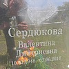 Сердюкова Валентина Дмитриевна