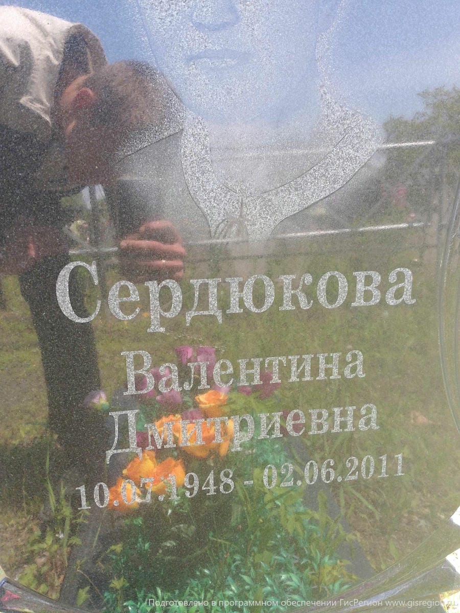 Сердюкова Валентина Дмитриевна