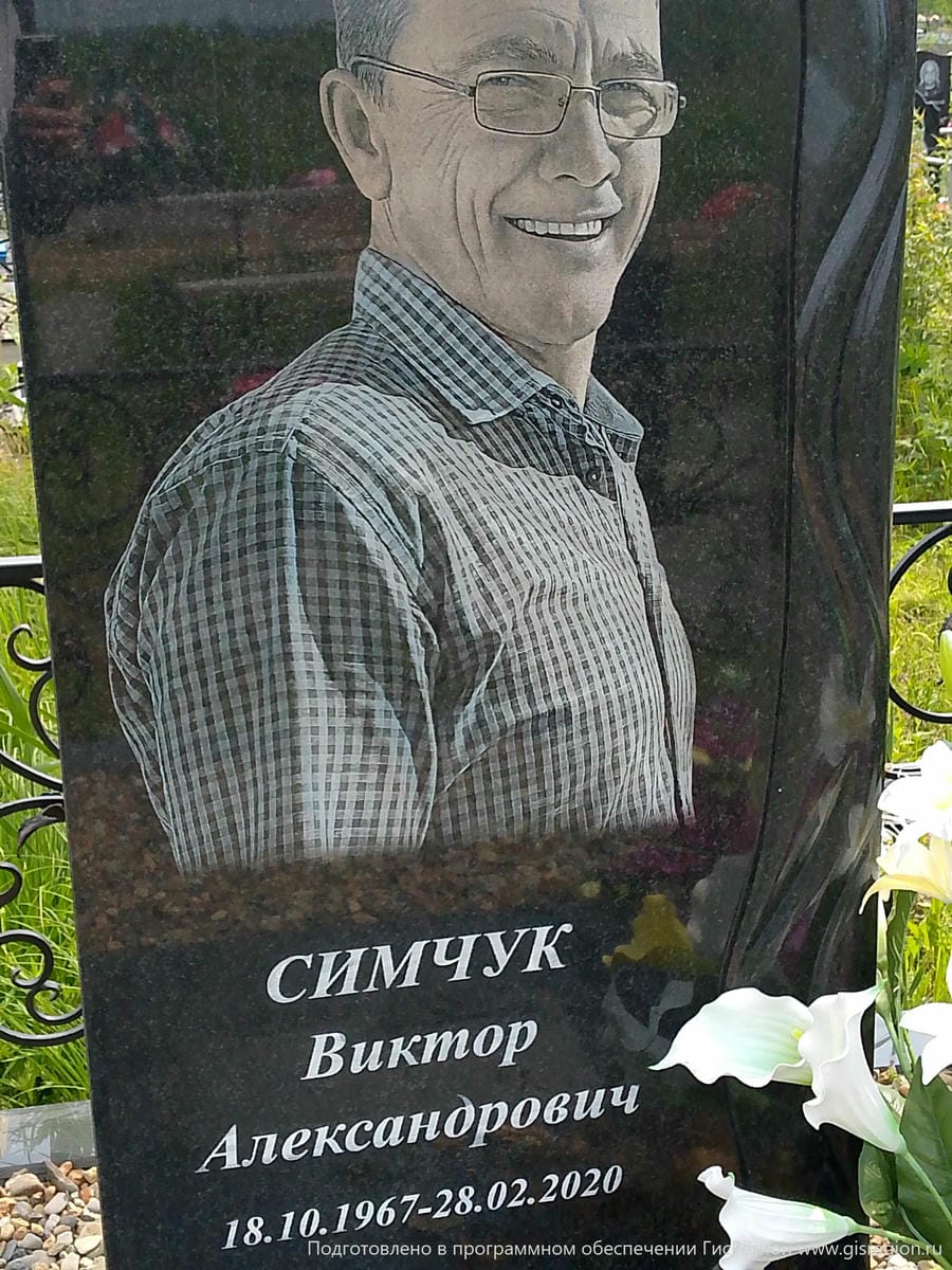 Симчук Виктор Александрович