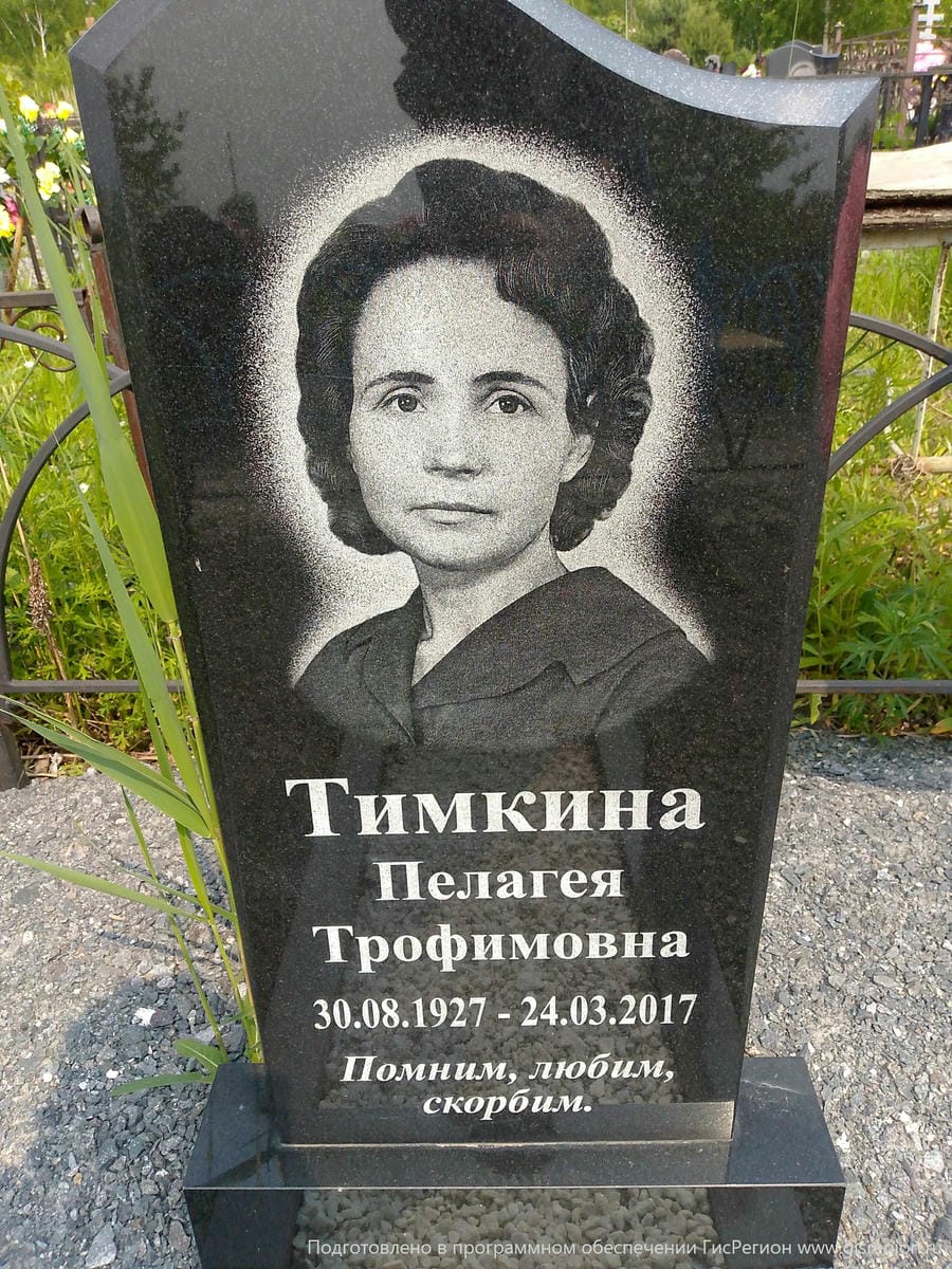 Тимкина Пелагея Трофимовна