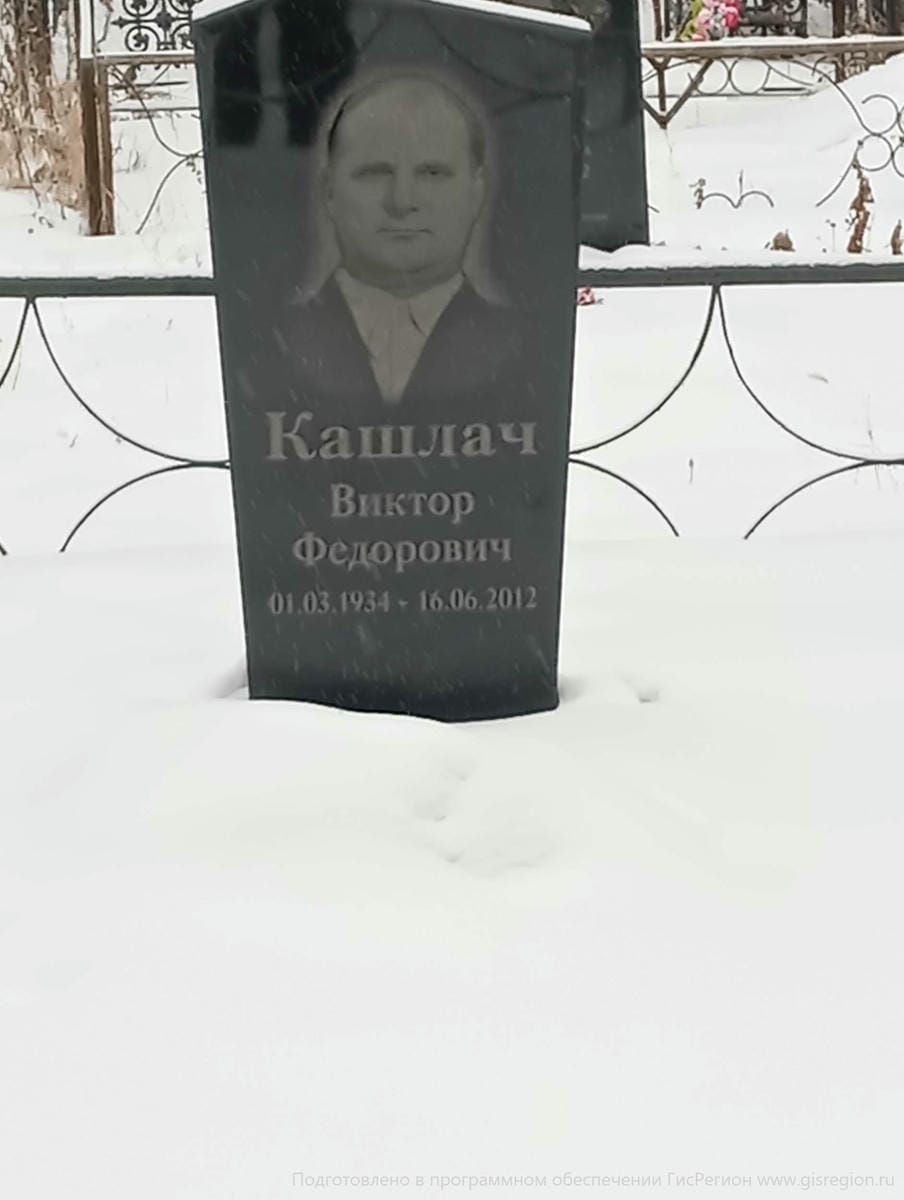 Кашлач Виктор Федорович