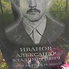 Иванов Александр Владимирович