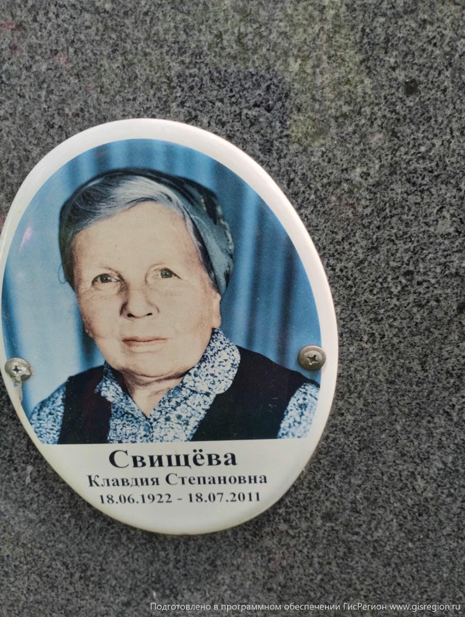 Свищева Клавдия Степановна