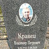 Кравец Владимир Петрович