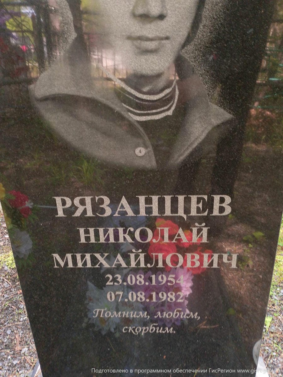 Рязанцев Николай Михайлович