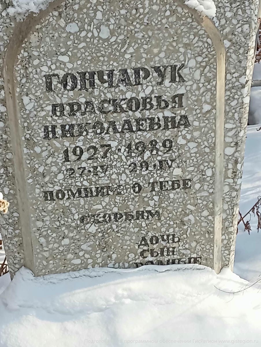Гончарук Прасковья Николаевна