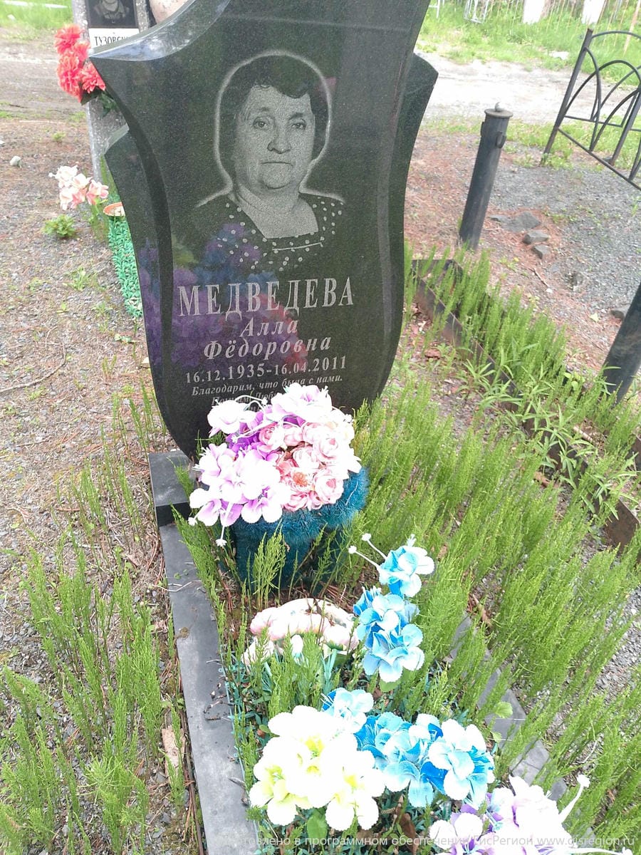 Медведева Алла Фёдоровна