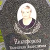 Никифорова Валентина Анатольевна
