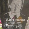 Дмитриева Евдокия Васильевна
