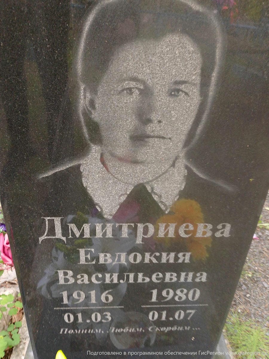 Дмитриева Евдокия Васильевна