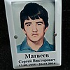 Матвеев Сергей Викторович