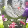 Бочкарева Галина Павловна