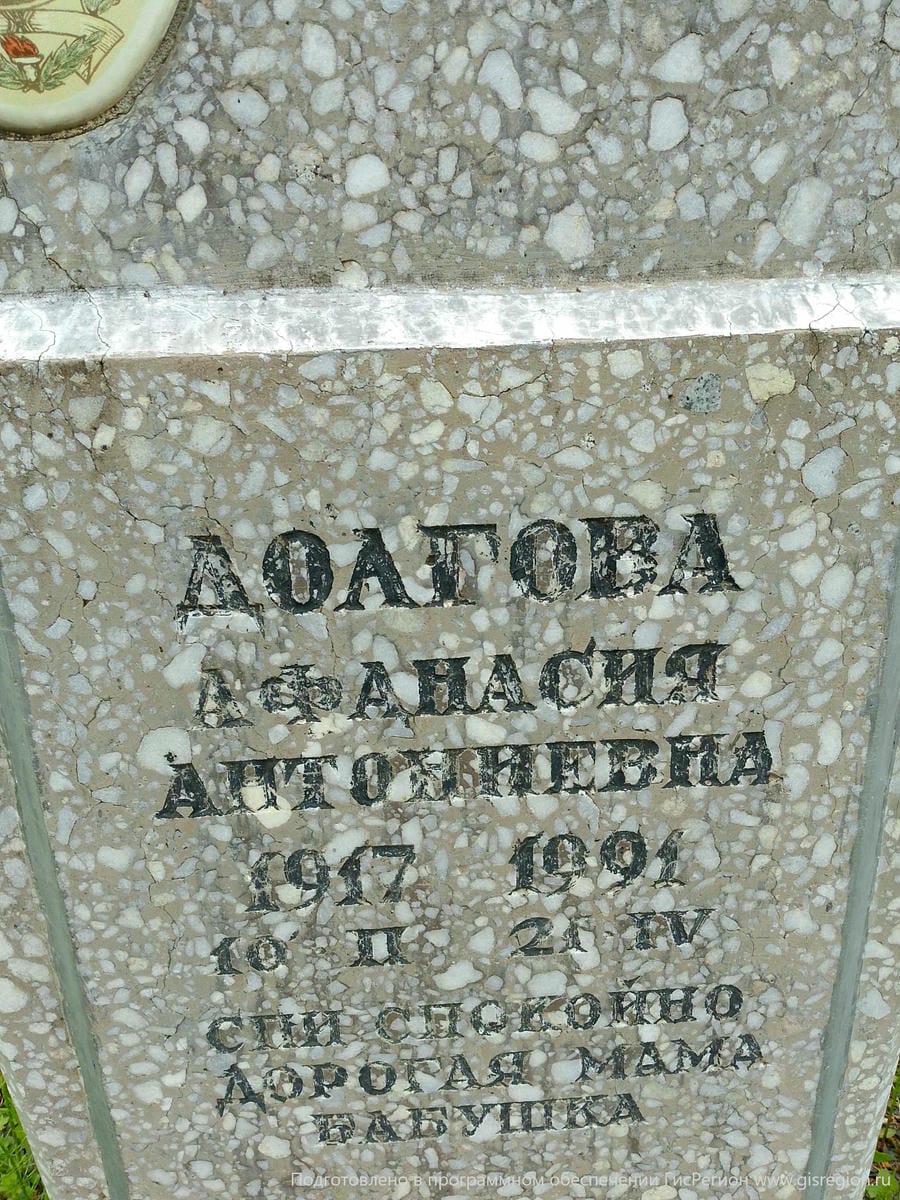 Долгова Афанасия Антониевна