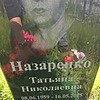 Назаренко Татьяна Николаевна