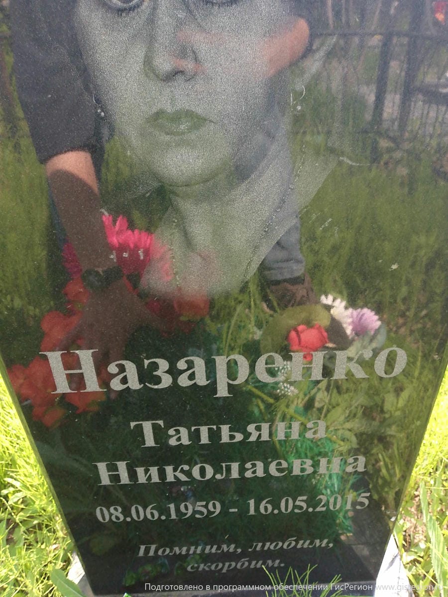 Назаренко Татьяна Николаевна