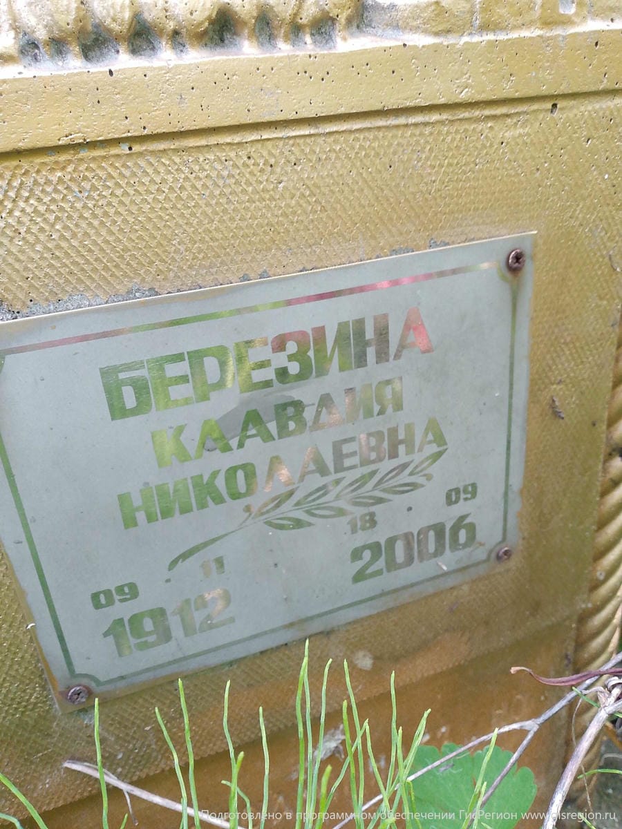 Березина Клавдия Николаевна