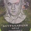 Астраханцев Пётр Иванович