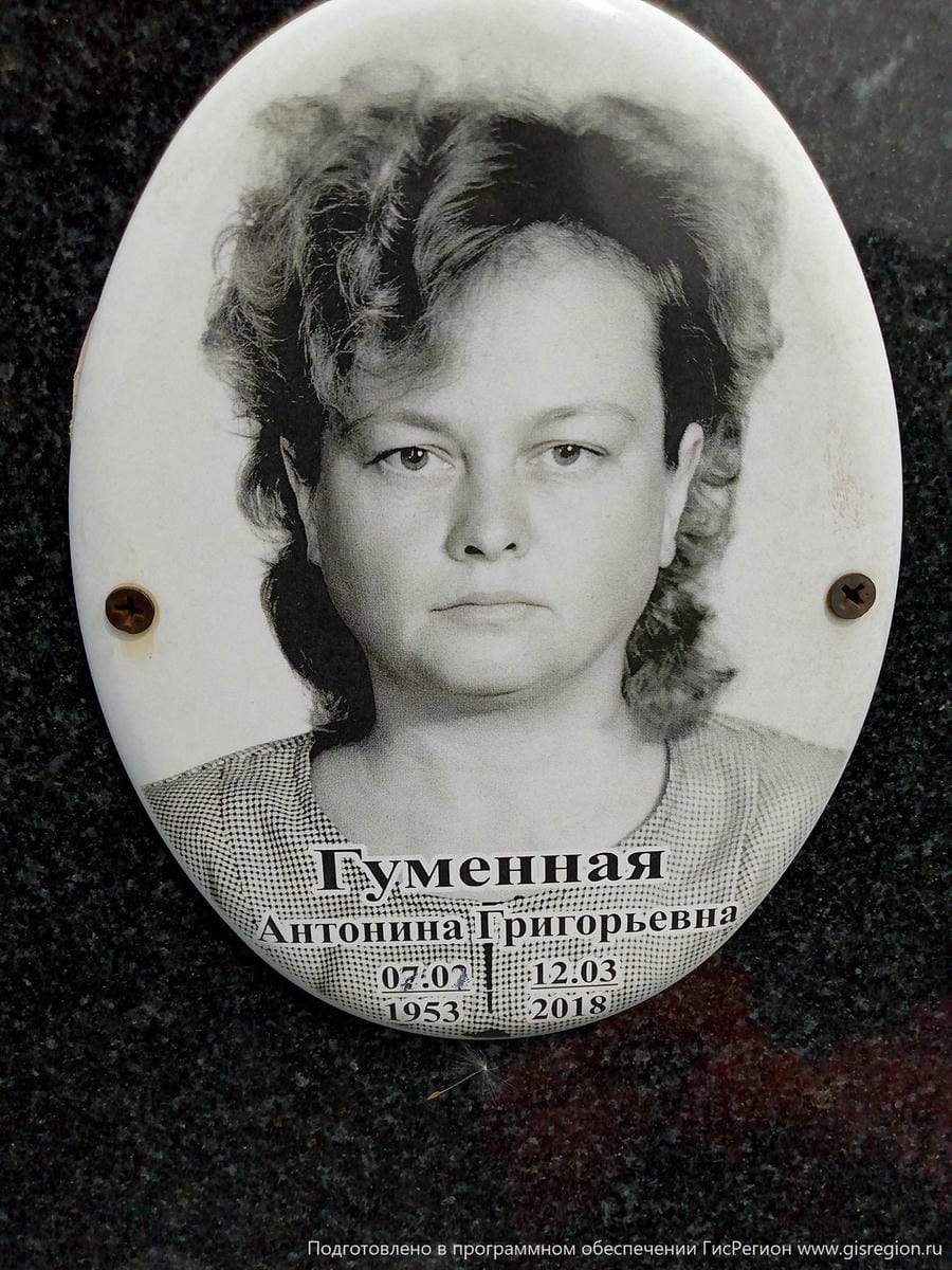 Гуменная Антонина Григорьевна