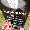 Кирьянов Сергей Евгеньевич