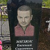 Мизюк Евгений Сергеевич
