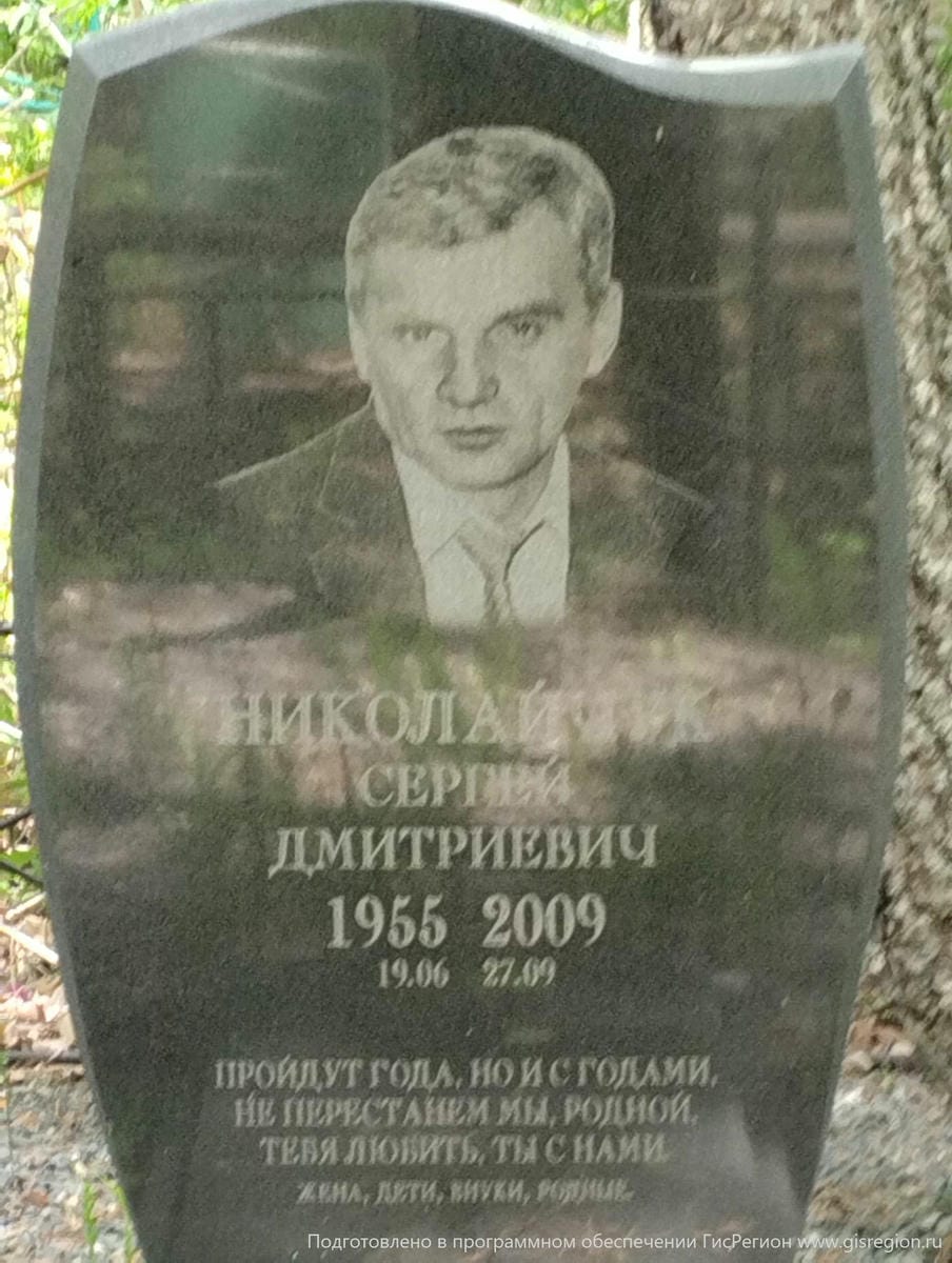 Николайчук Сергей Дмитриевич